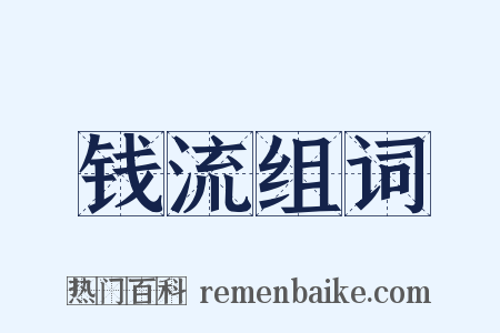 钱流组词是什么意思的图片